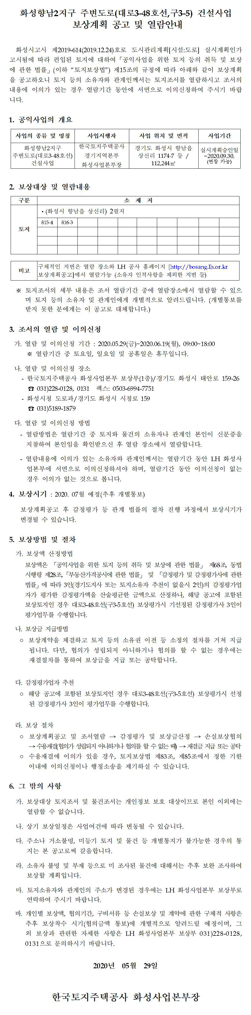 화성향남2지구 주변도로(대로3-48호선) 건설사업 보상계획공고
